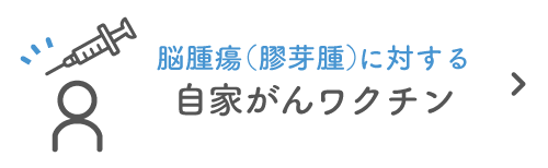 脳腫瘍（膠芽腫）に対する自家がんワクチン｜詳しくはこちら