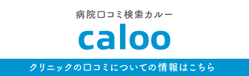 Caloo　病院口コミ検索カルー｜クリニックの口コミについての情報はこちら