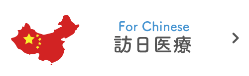 訪日医療｜詳しくはこちら