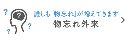 物忘れ外来|詳しくはこちら