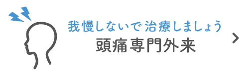 頭痛専門外来|詳しくはこちら