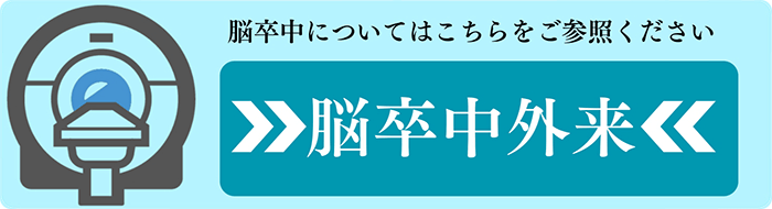 「脳卒中外来」脳卒中についてはこちらをご参照ください