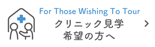 クリニック見学希望の方へ