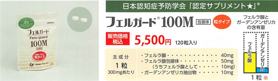 日本認知症予防学会 認定サプリメント フェルガード⭐️100M 顆粒で 