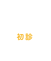 WEB初診予約