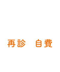 WEB再診・自費予約