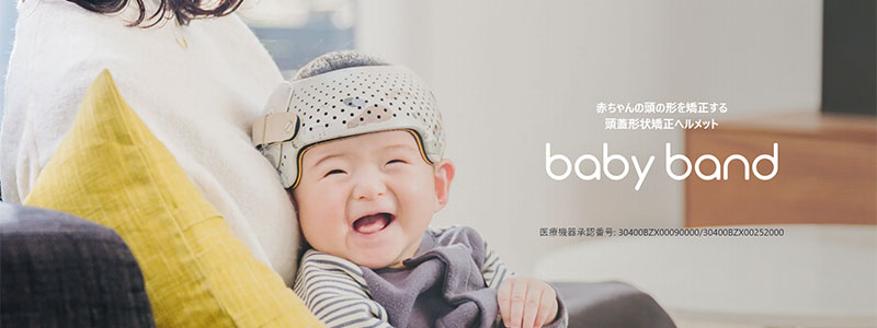 赤ちゃんの頭の形を矯正する頭蓋形状矯正ヘルメット baby band