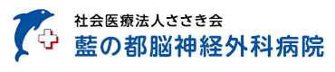 藍の都脳神経外科病院