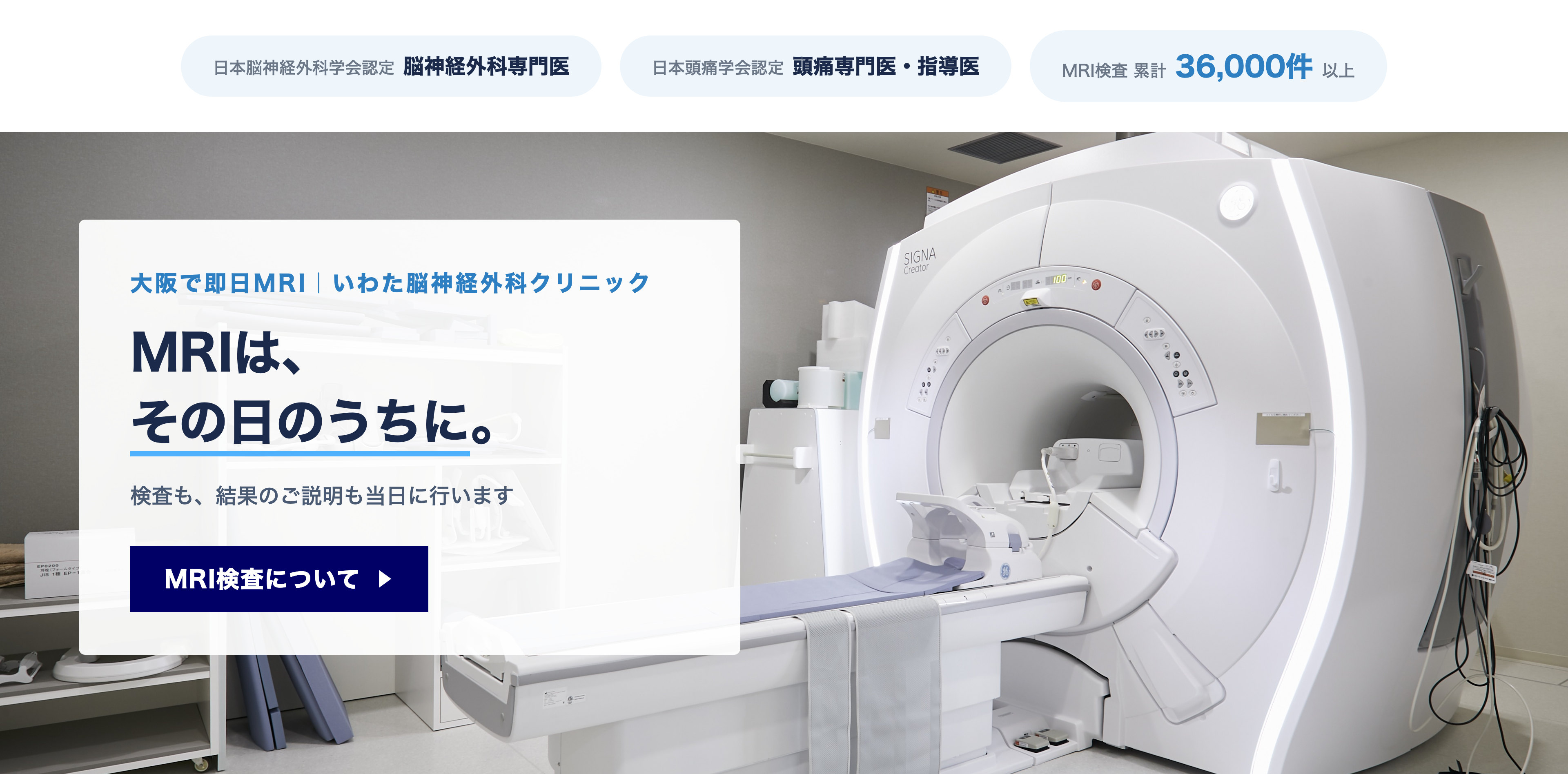 いわた脳神経外科クリニックのMRI検査室。受診したその日に検査と結果説明を行う