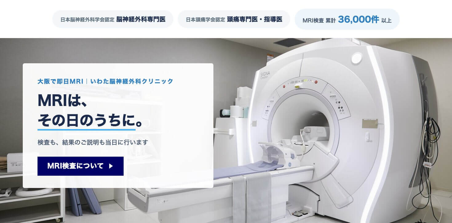 いわた脳神経外科クリニックのMRI検査室。受診したその日に検査と結果説明を行う