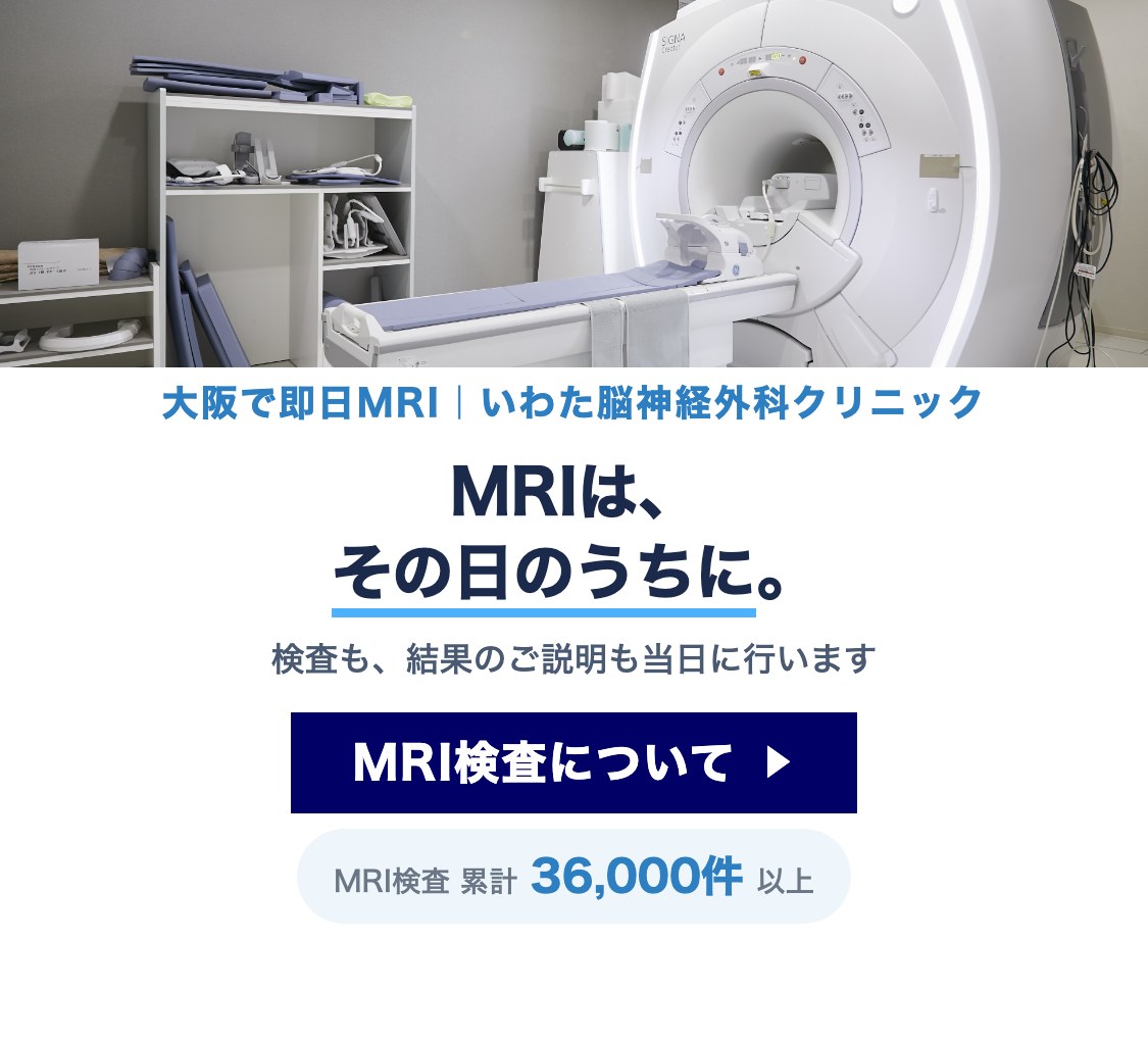 頭痛・めまい・物忘れ・即日MRI｜大阪市城東区 いわた脳神経外科