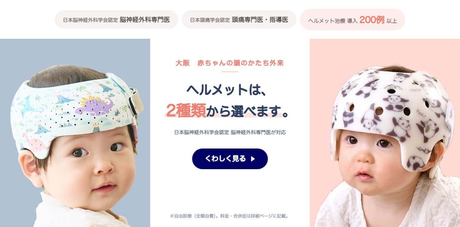 2種類の矯正ヘルメットを装着した赤ちゃん。いわた脳神経外科クリニックの赤ちゃんの頭のかたち外来（大阪市城東区・野江）