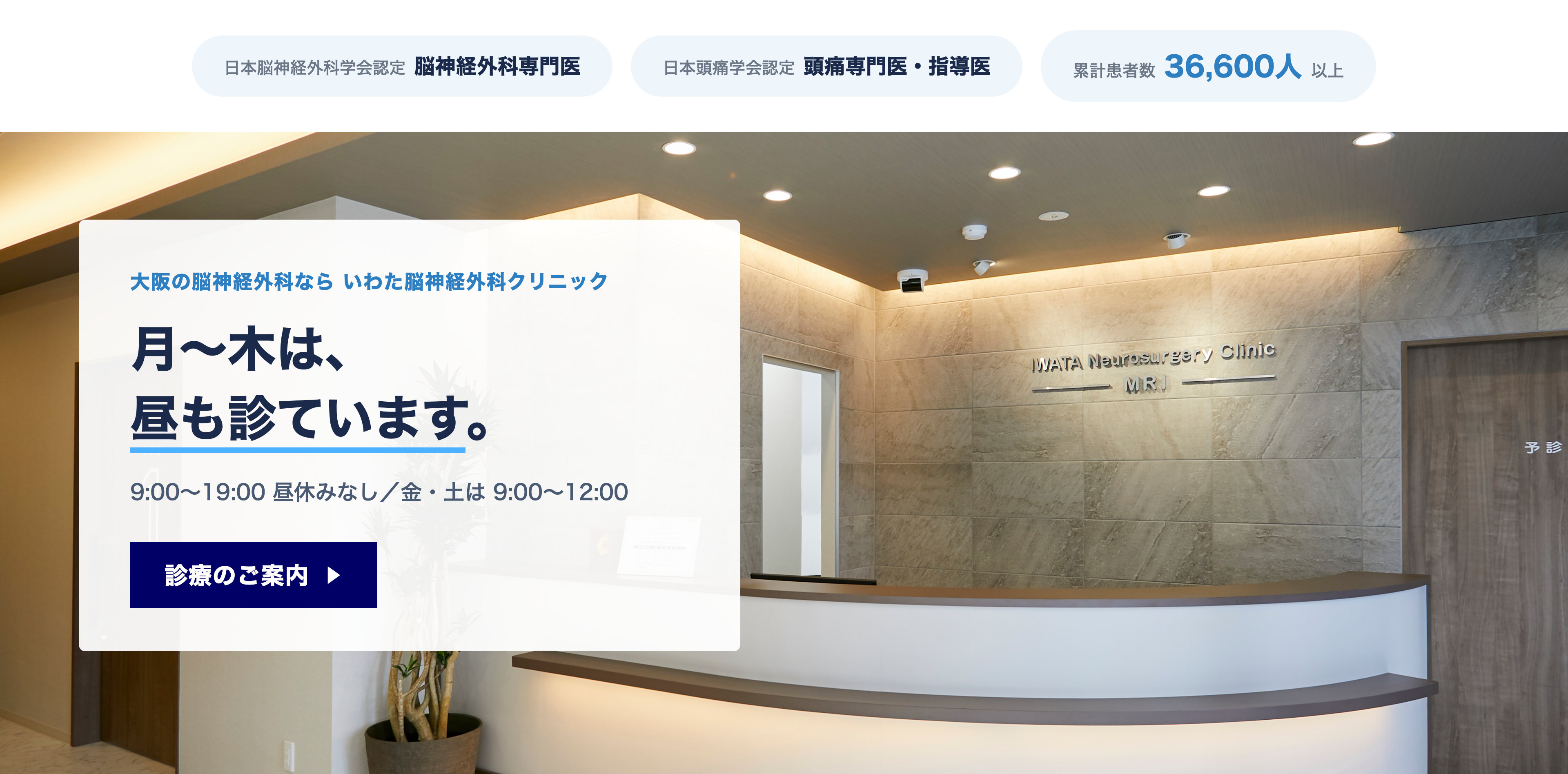 いわた脳神経外科クリニックの受付。月～木は9時から19時まで昼休みなしの通し診療