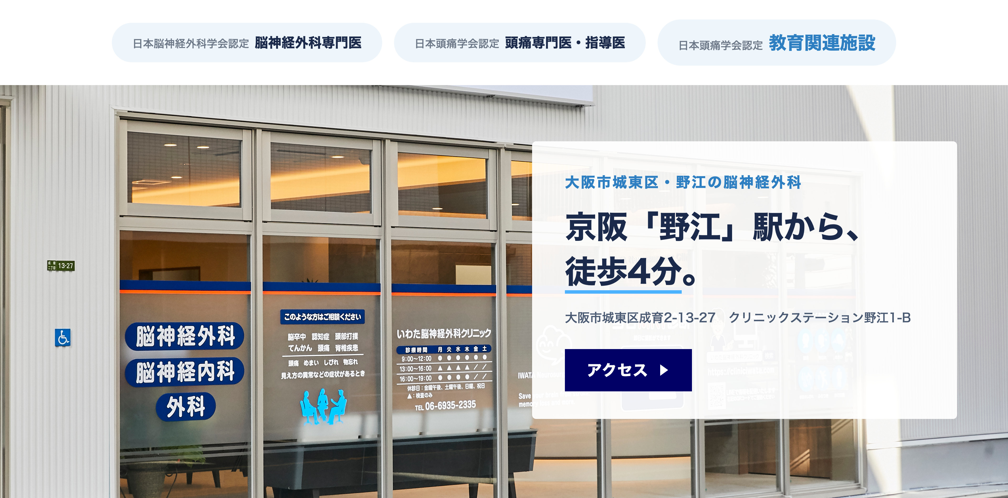 いわた脳神経外科クリニックの外観。京阪「野江」駅から徒歩4分
