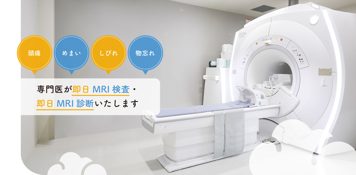当院では主に頭痛・めまい・しびれ・物忘れなどの診断と治療に対応、専門医による即日MRI検査・即日MRI診断が可能です。