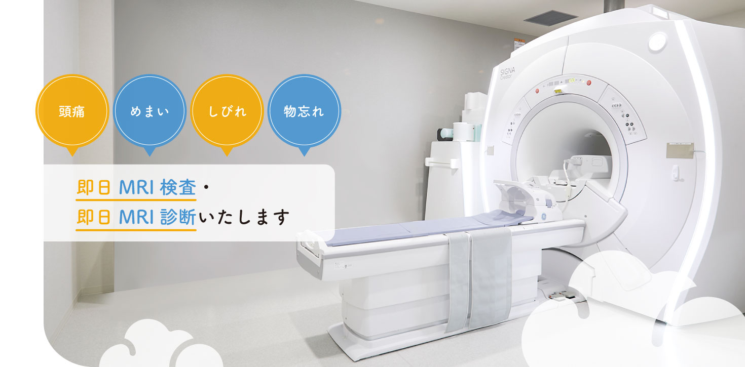 当院では主に頭痛・めまい・しびれ・物忘れなどの診断と治療に対応、即日MRI検査・即日MRI診断が可能です。
