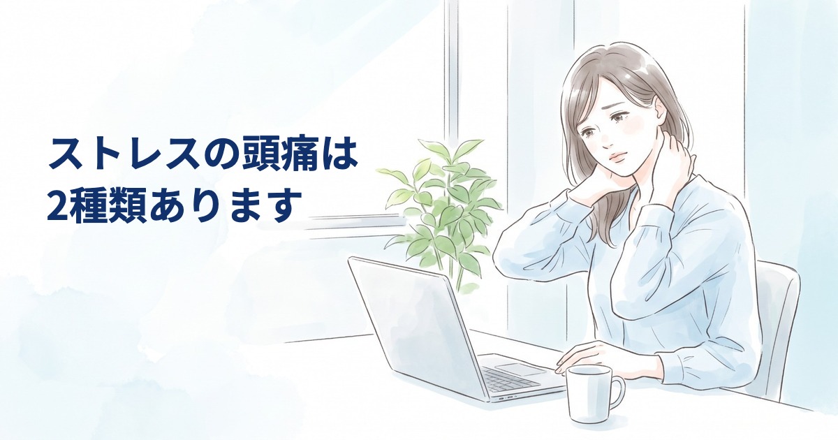 デスクで首の後ろに手を当てる女性｜ストレスの頭痛は2種類あります