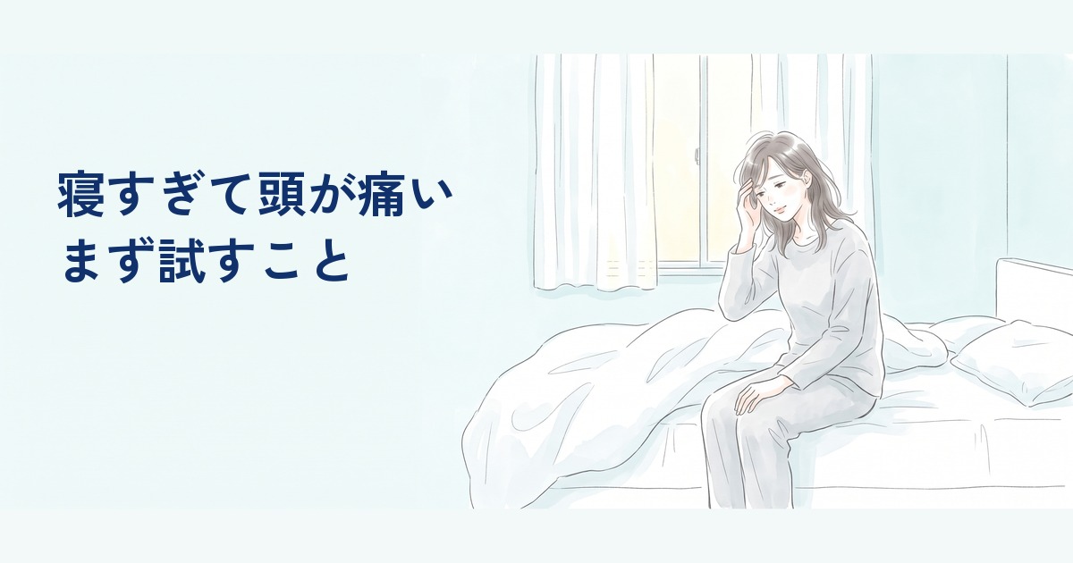 朝の寝室でこめかみに手を添える女性｜寝すぎて頭が痛いときの対処