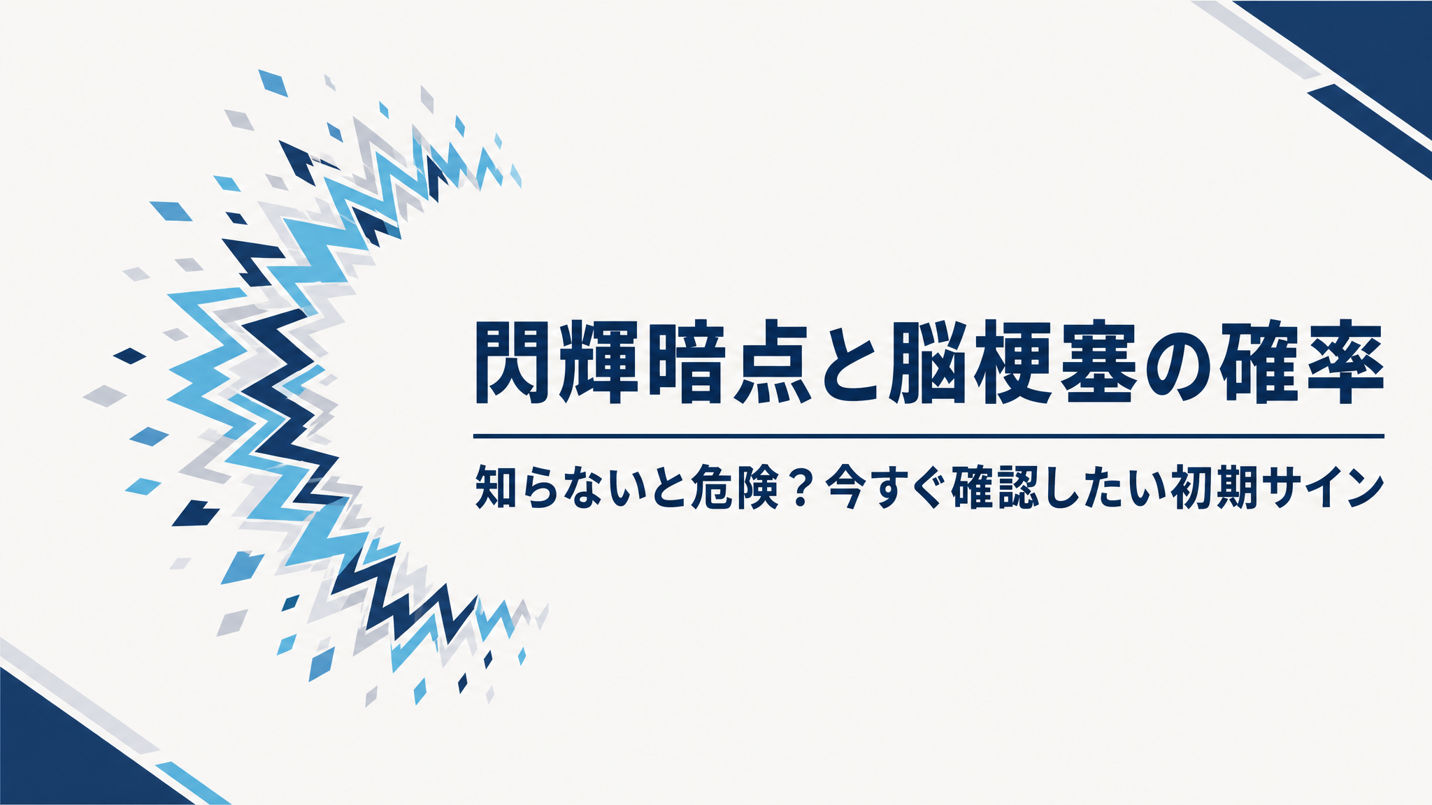閃輝暗点と脳梗塞の確率