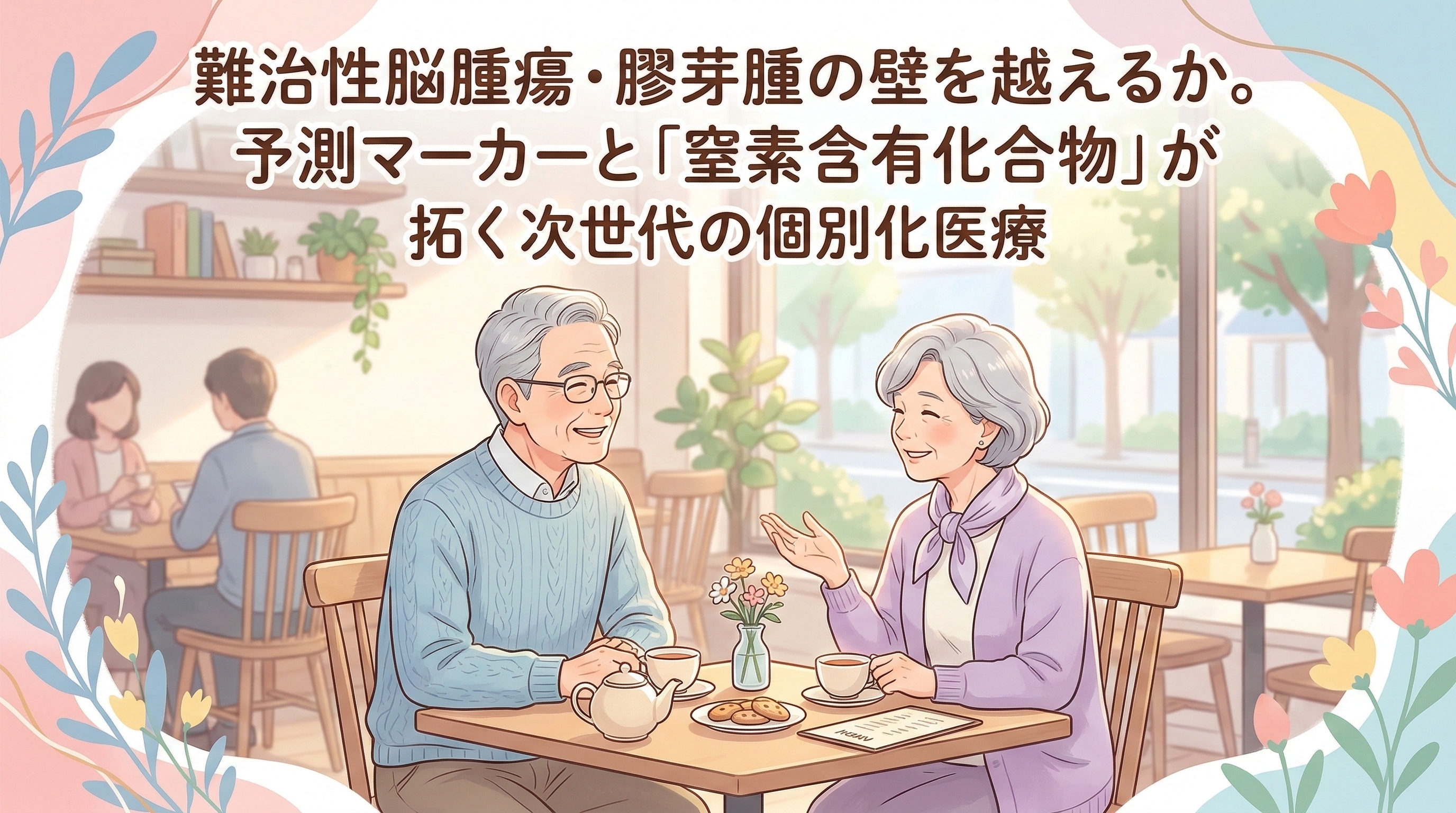 脳腫瘍の心配なく暮らす老夫婦のイメージ