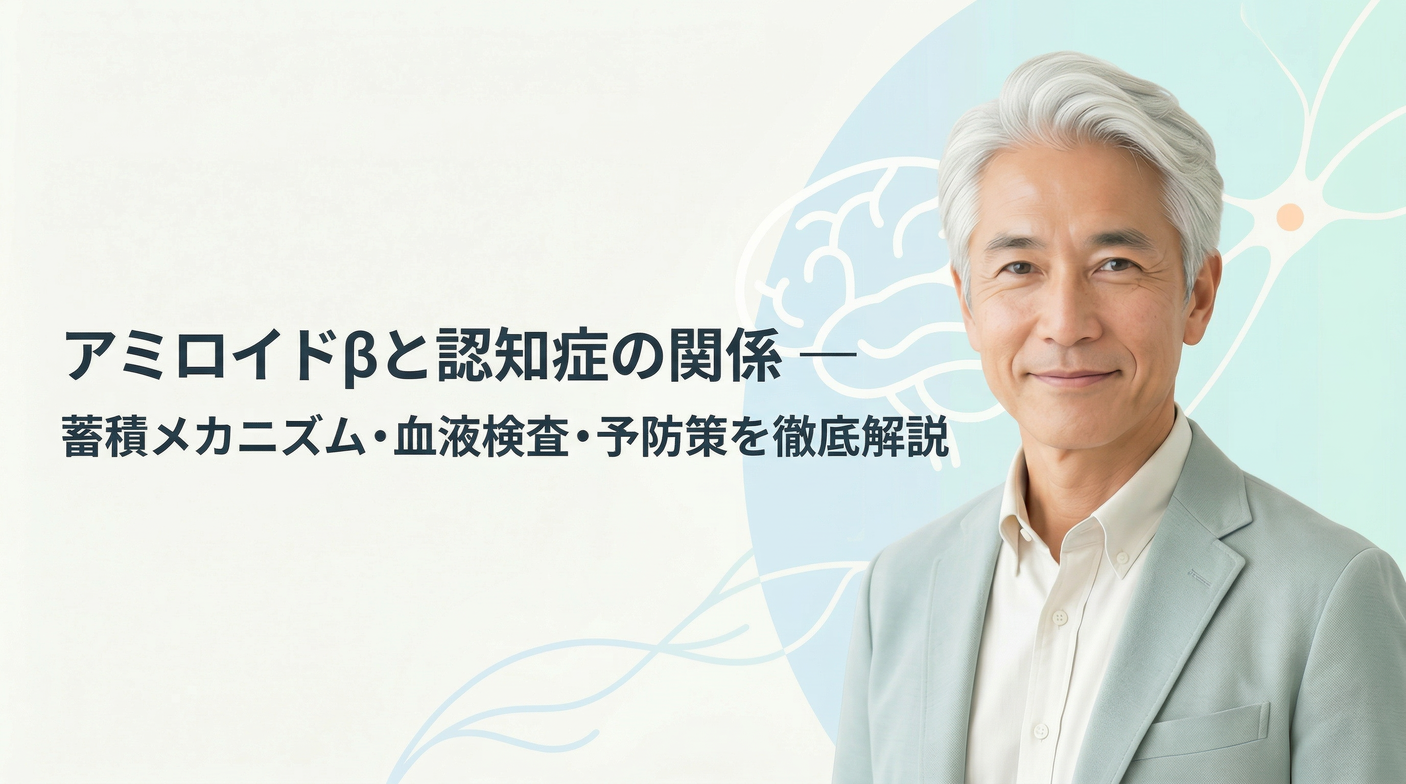 アミロイドβとアルツハイマー病について解説する医師のイメージ