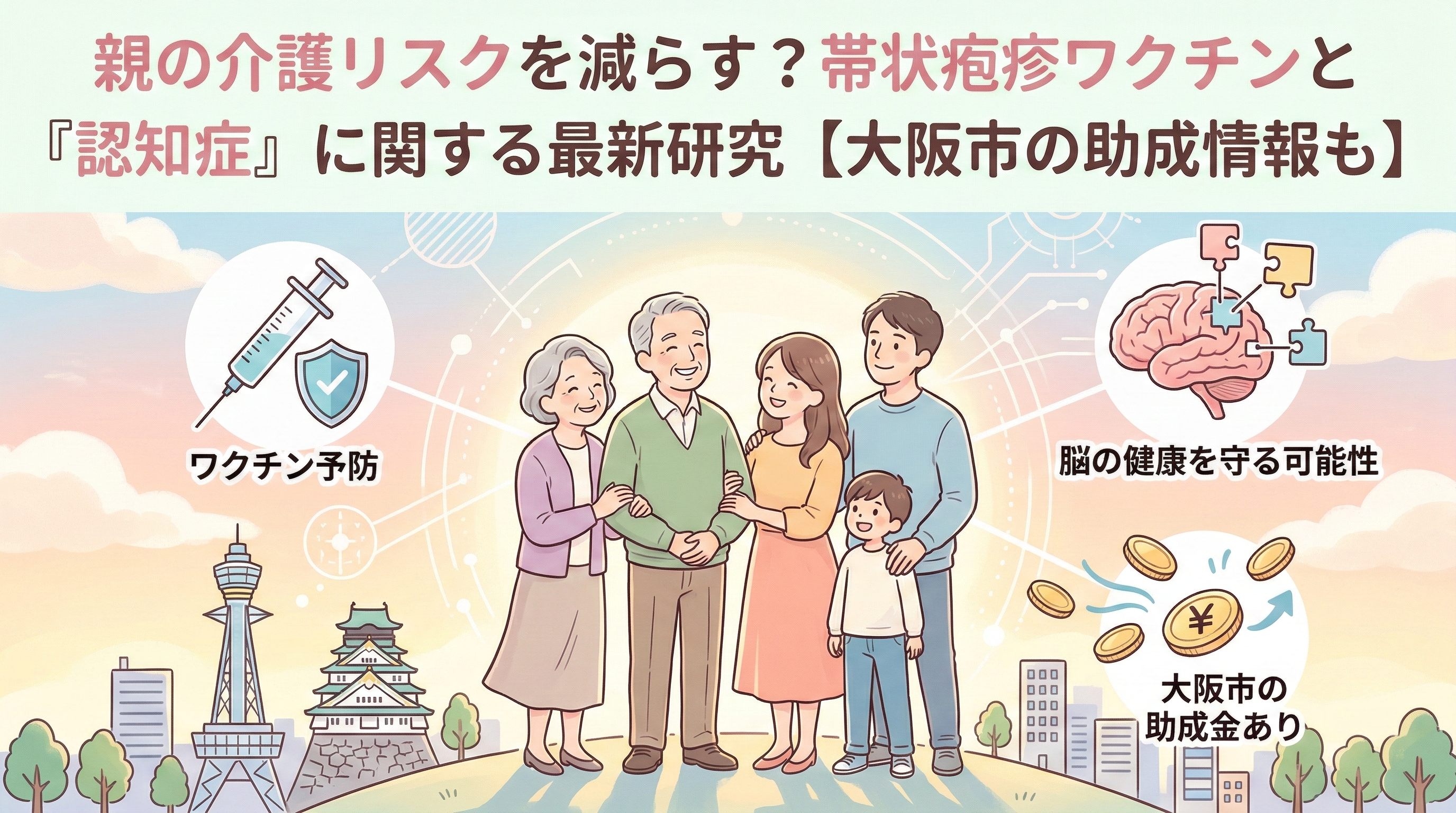 大切な親に贈りたい帯状疱疹ワクチンという選択