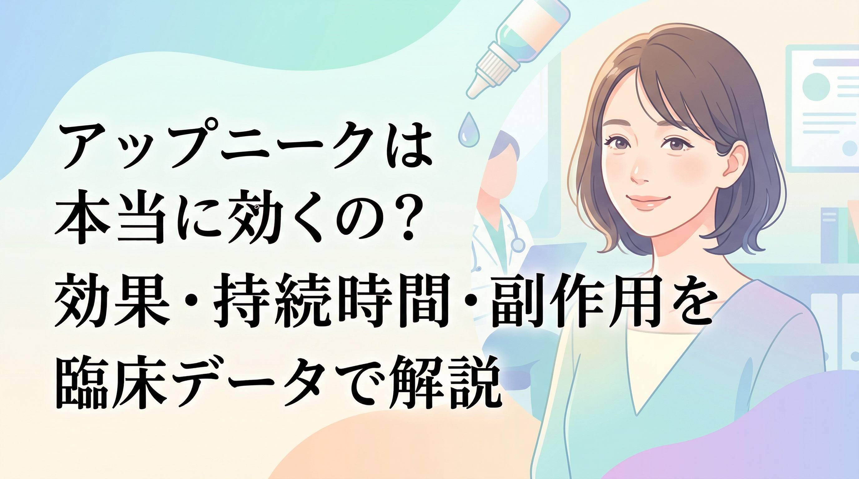 アップニーク点眼薬の効果と安全性について