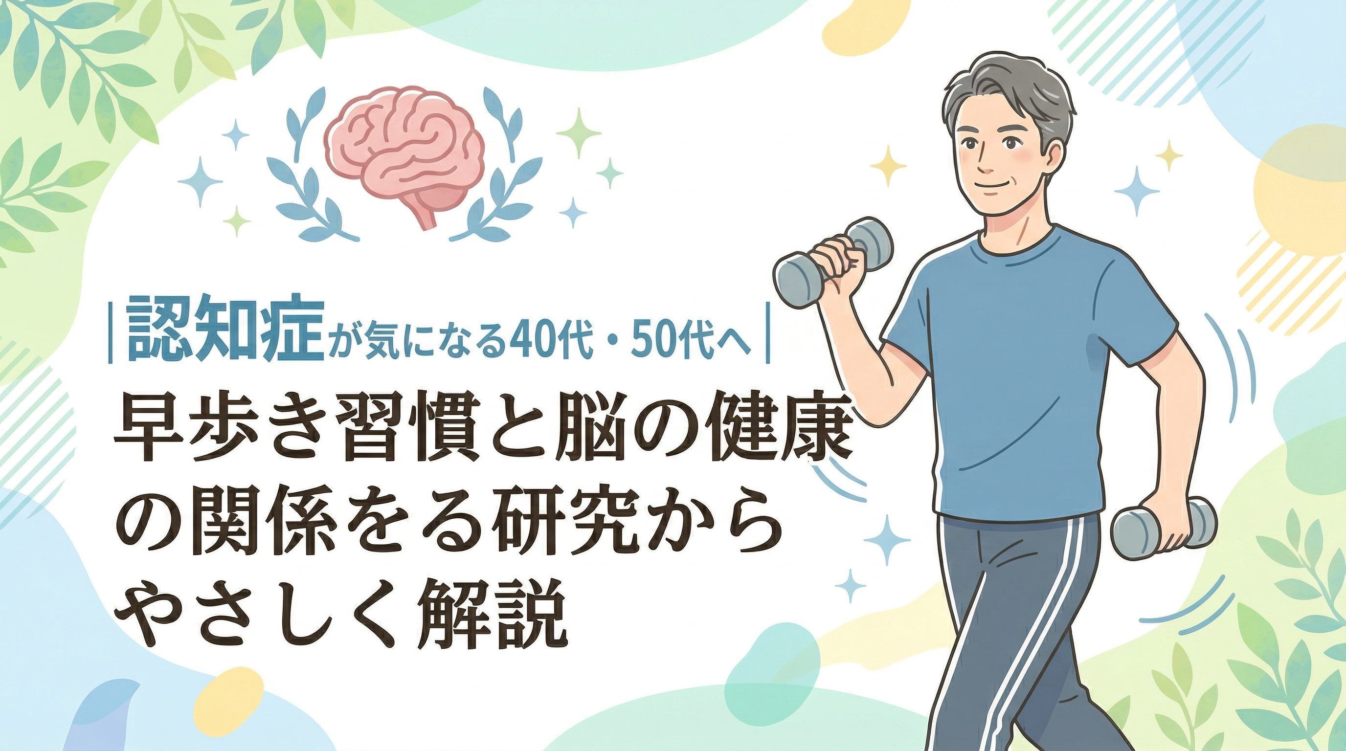 認知症が気になる40代・50代へ｜早歩き習慣と脳の健康の関係を2025年の研究からやさしく解説