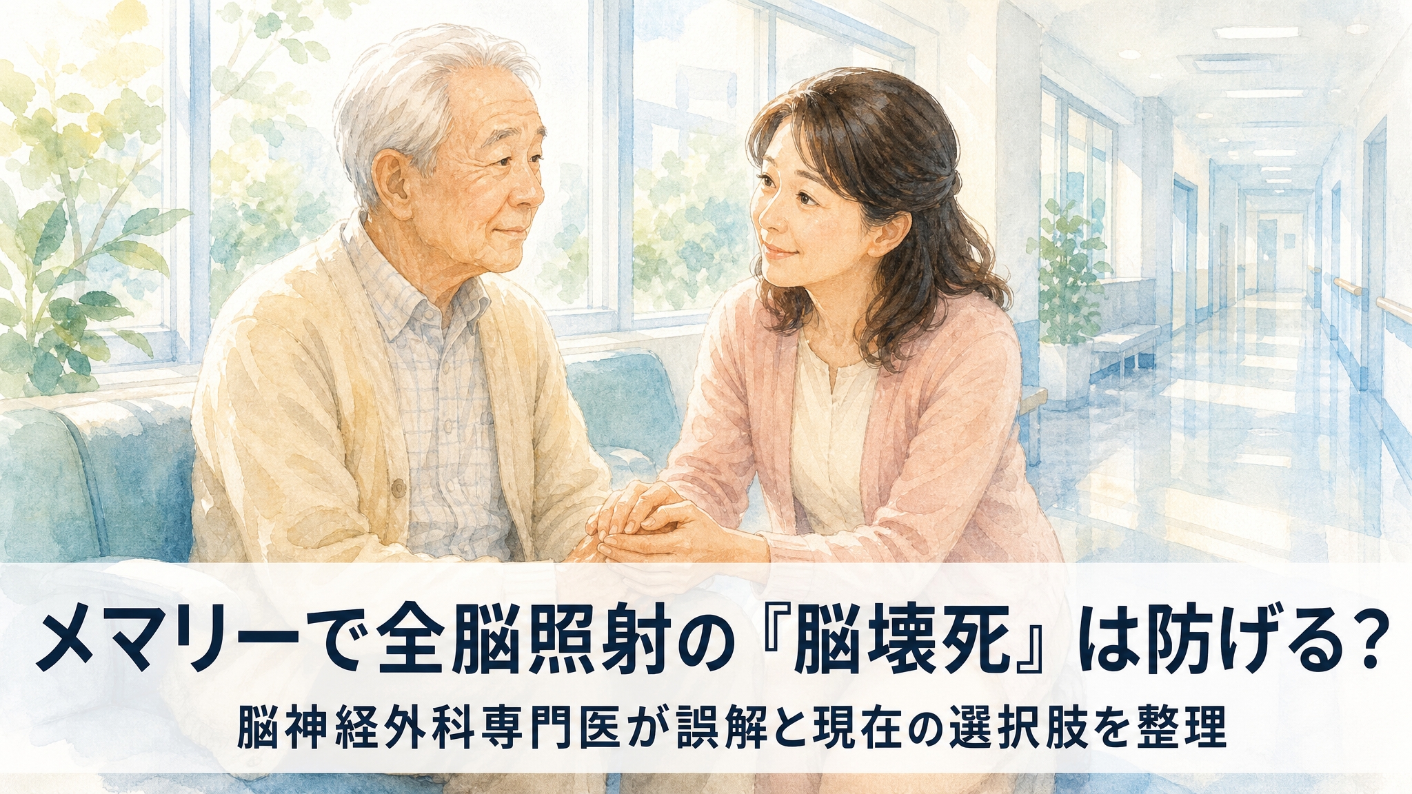 メマリーで全脳照射の脳壊死は防げる？脳神経外科専門医が解説