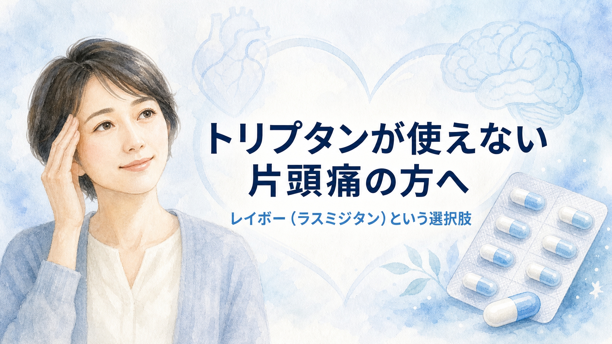片頭痛の新薬レイボー（ラスミジタン）2026年実臨床データの正しい読み方