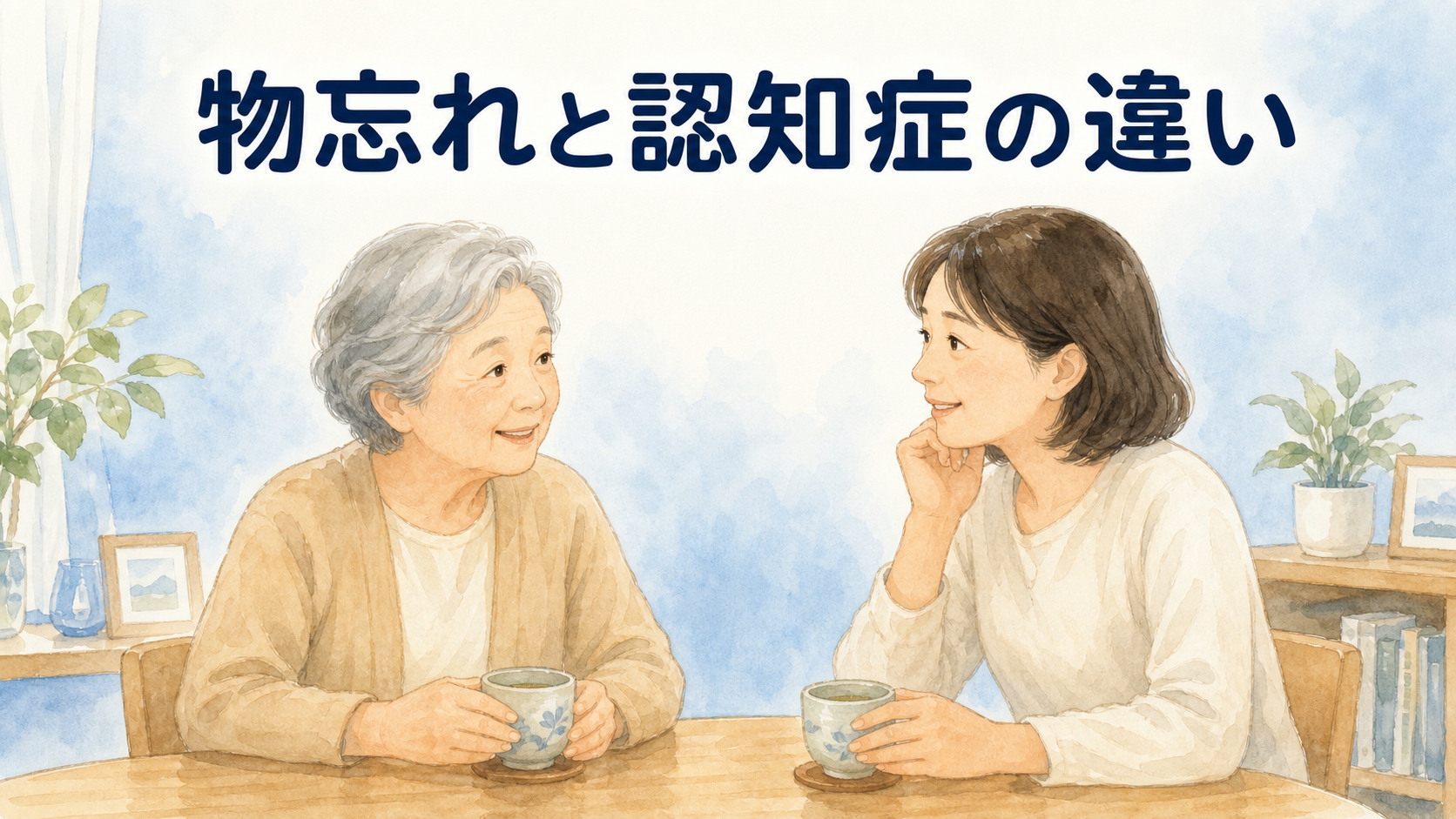 物忘れと認知症の違いは？MCIのサインと物忘れ外来を専門医が解説