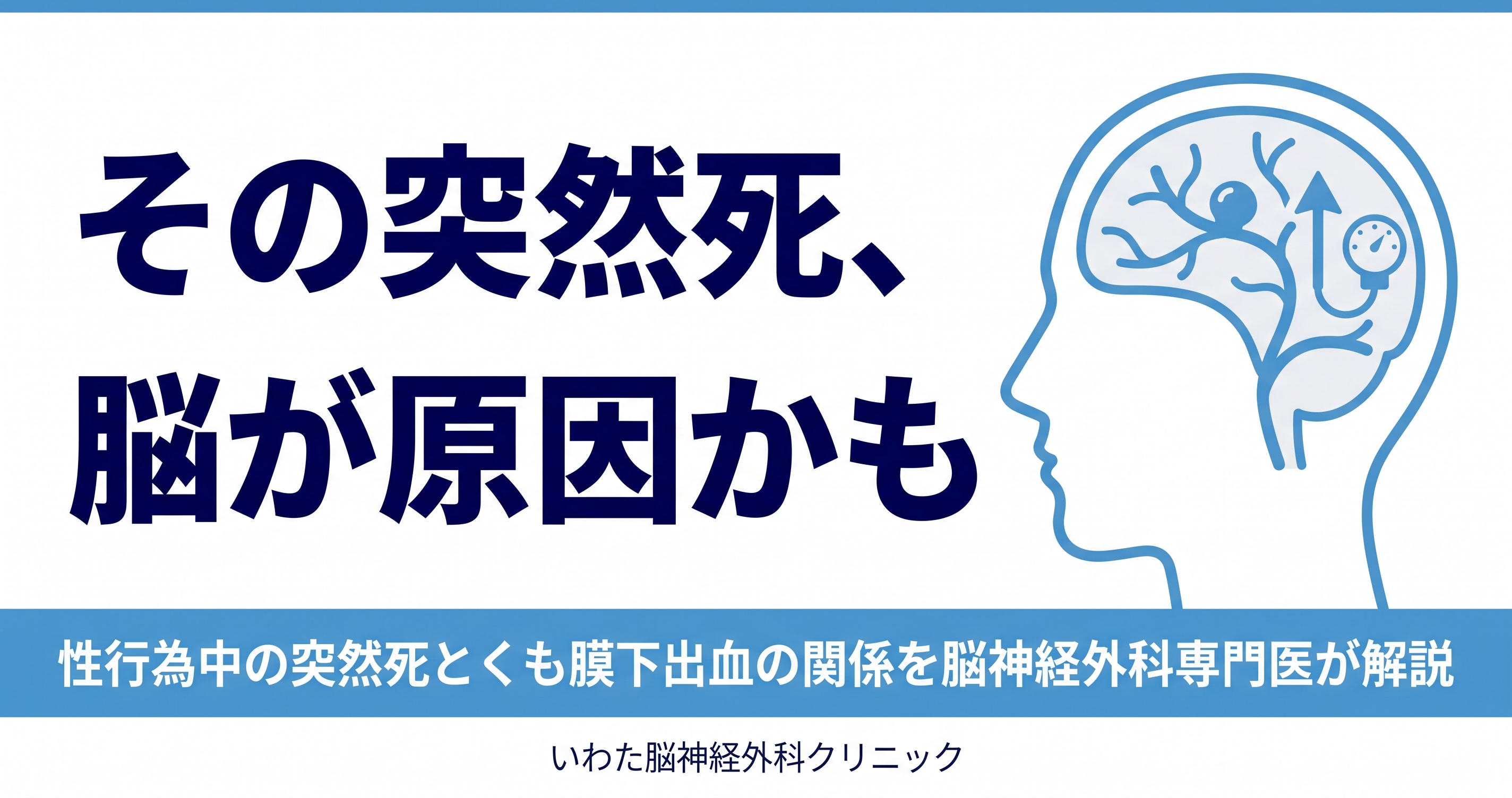 性行為中の突然死とくも膜下出血の関係を脳神経外科専門医が解説