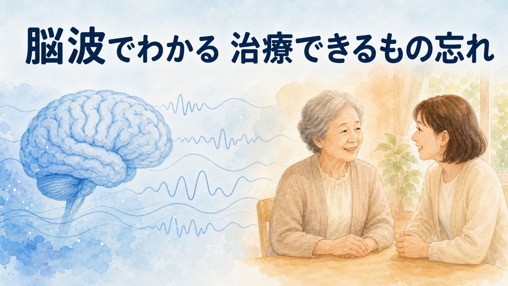 脳波でわかる治療できるもの忘れ｜高齢者てんかんと認知症の違い