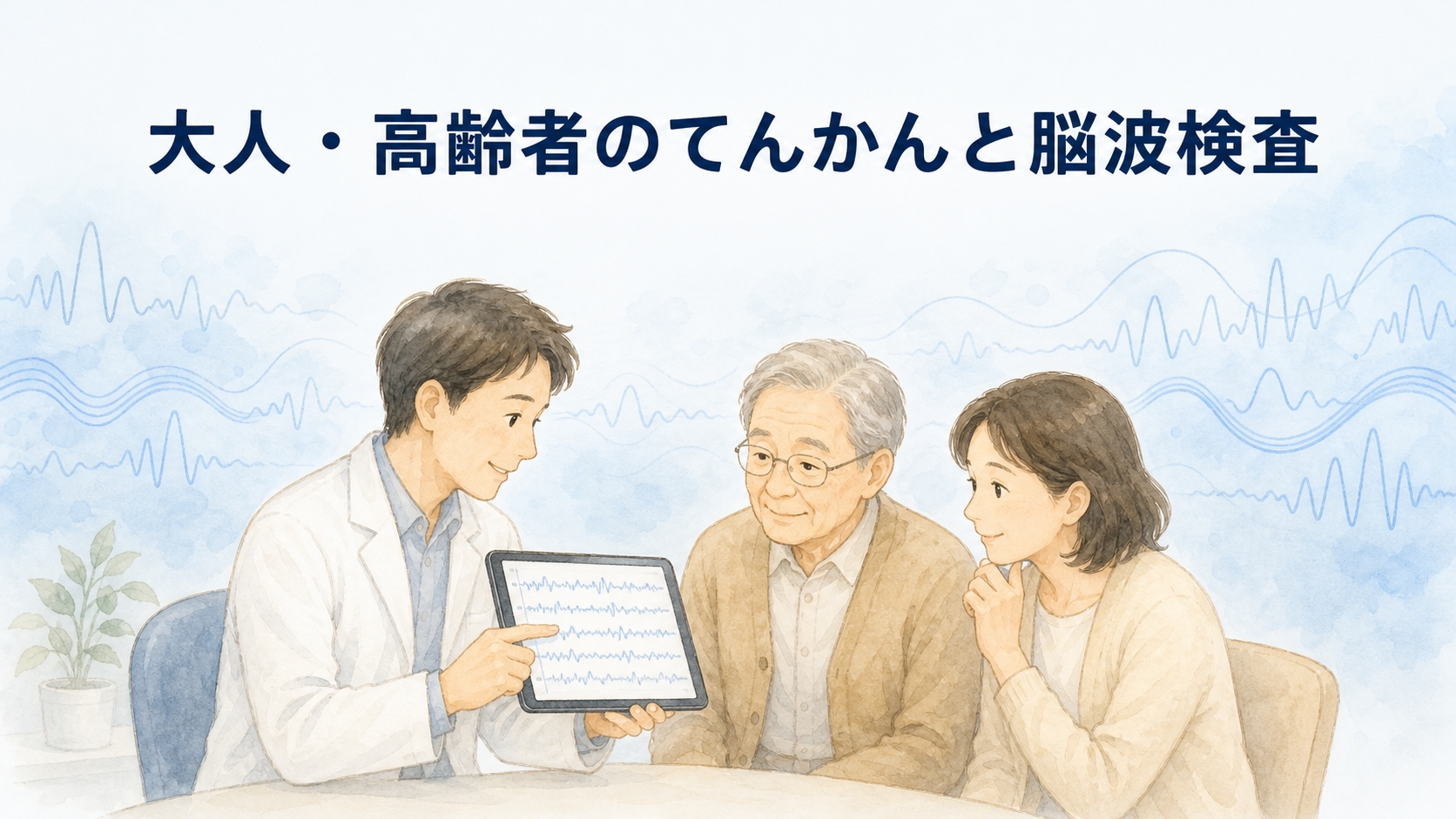 大人・高齢者のてんかんと脳波検査｜けいれんがない発作の見極め