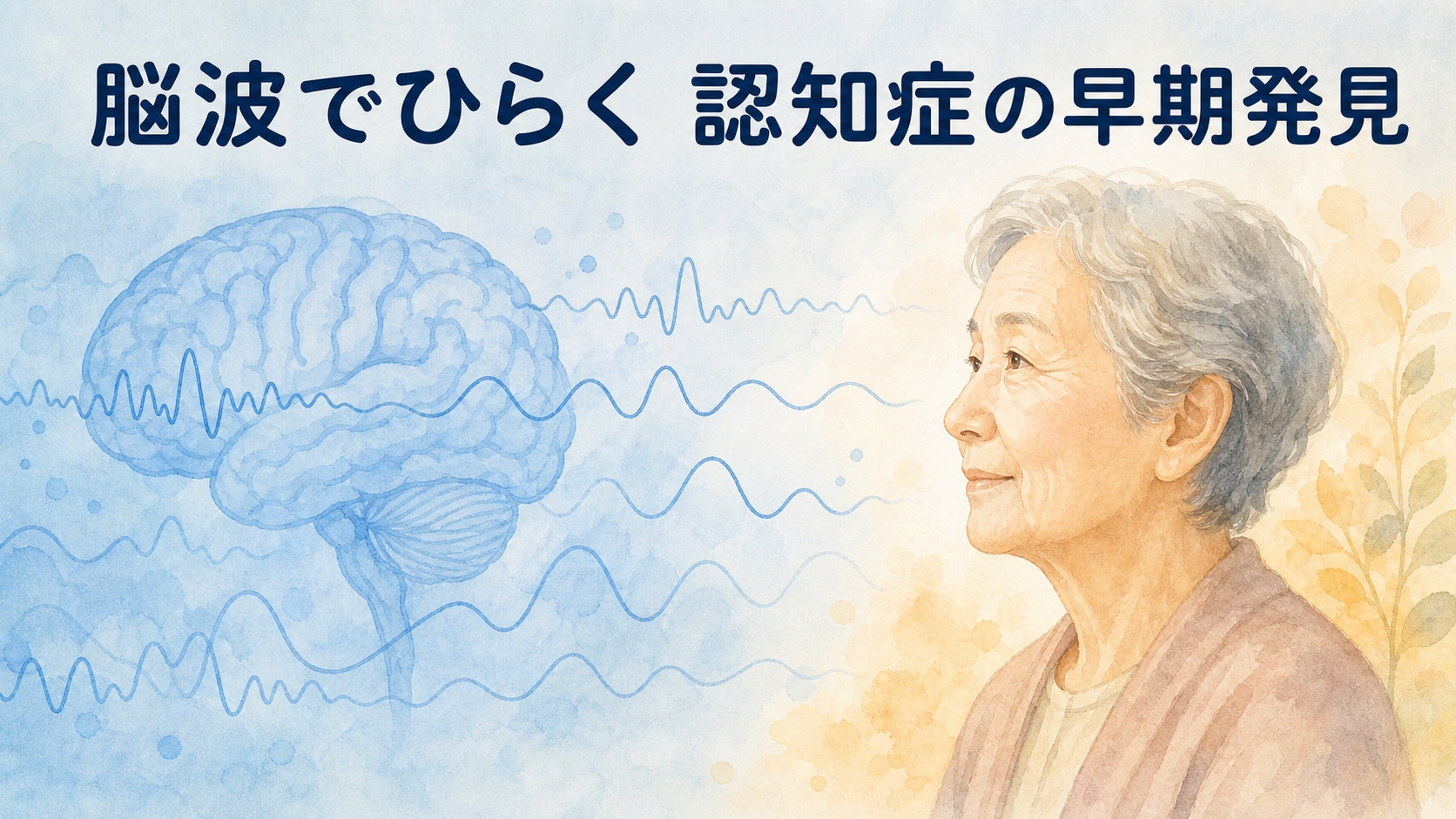 脳波でひらく認知症の早期発見｜QEEG・40Hzガンマ波研究の今