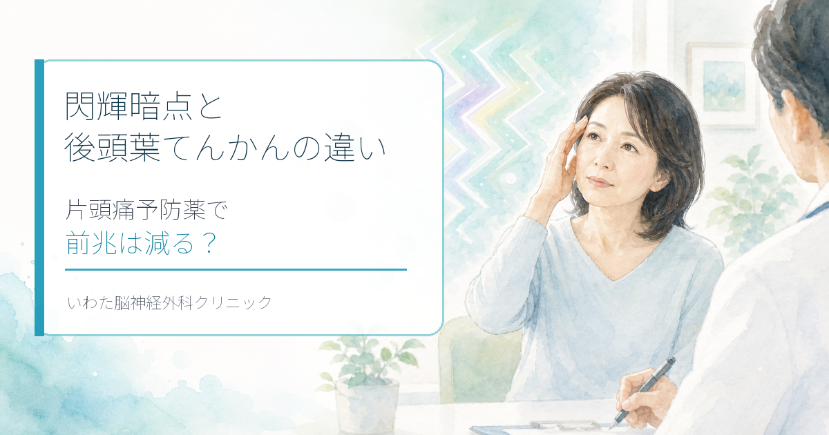 閃輝暗点と後頭葉てんかんの違い｜片頭痛予防薬で前兆は減る？｜いわた脳神経外科クリニック