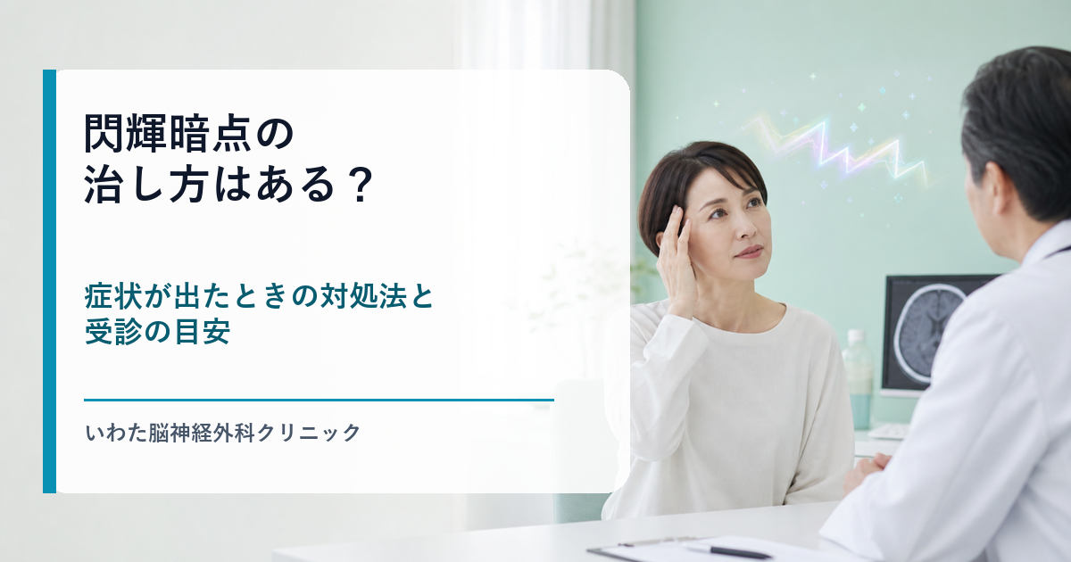 閃輝暗点の治し方はある？症状が出たときの対処法と受診の目安｜いわた脳神経外科クリニック