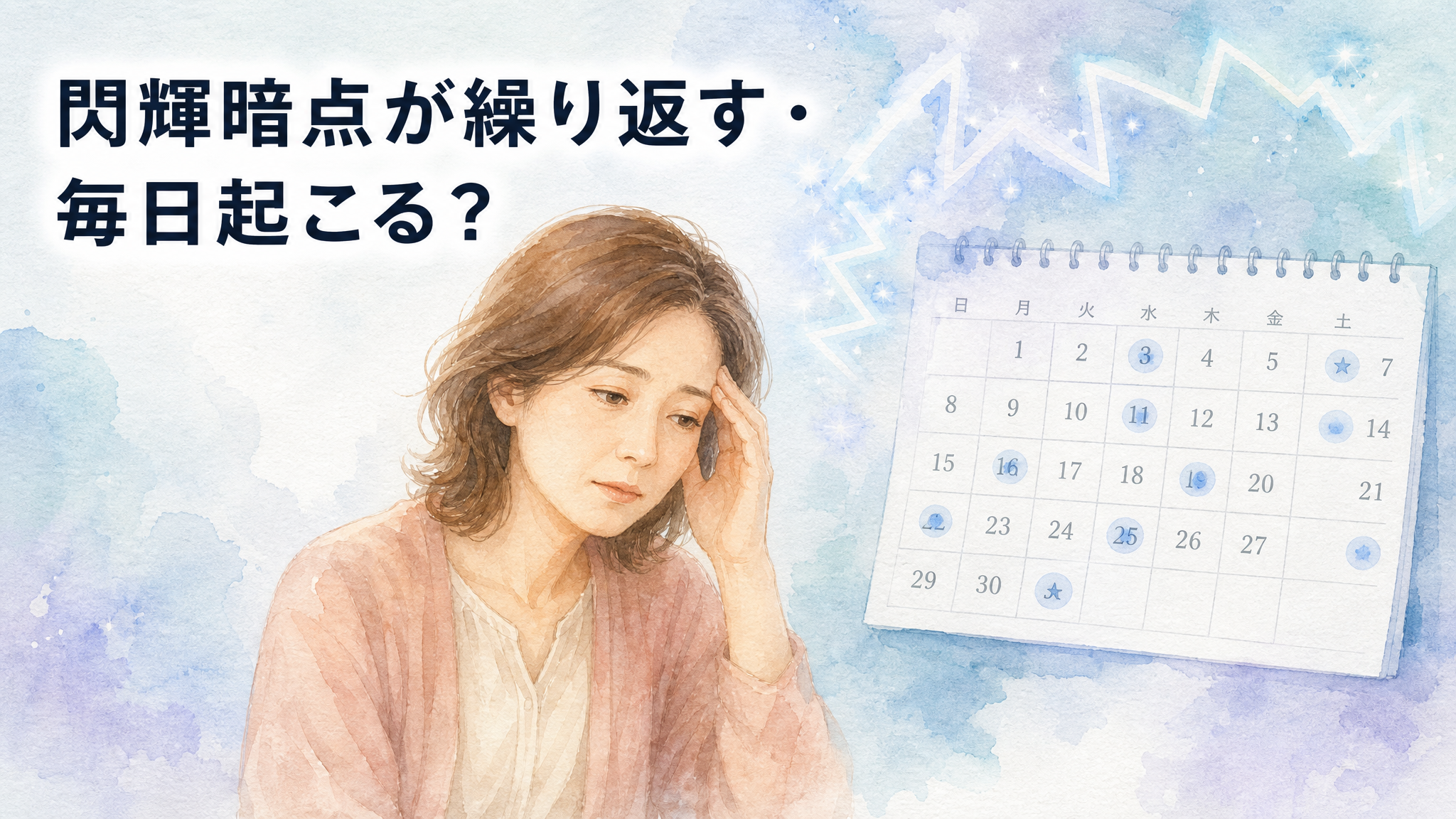 閃輝暗点が繰り返す・毎日のように起こるときの考え方と受診の目安