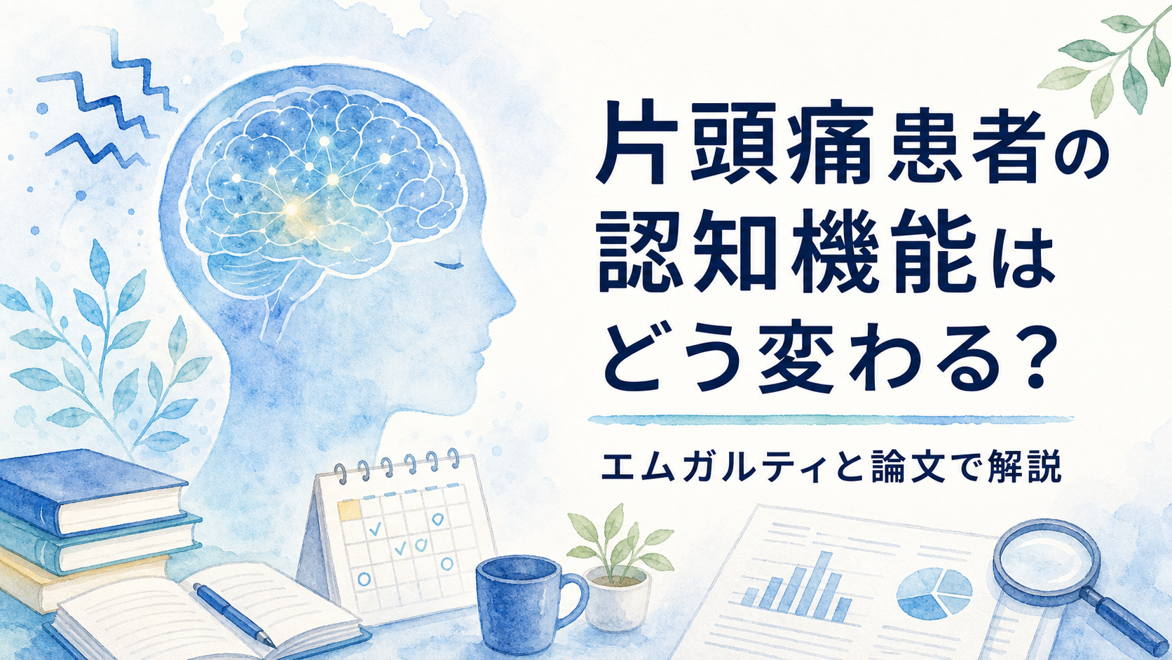 片頭痛患者の認知機能はどう変わる？エムガルティと論文で解説