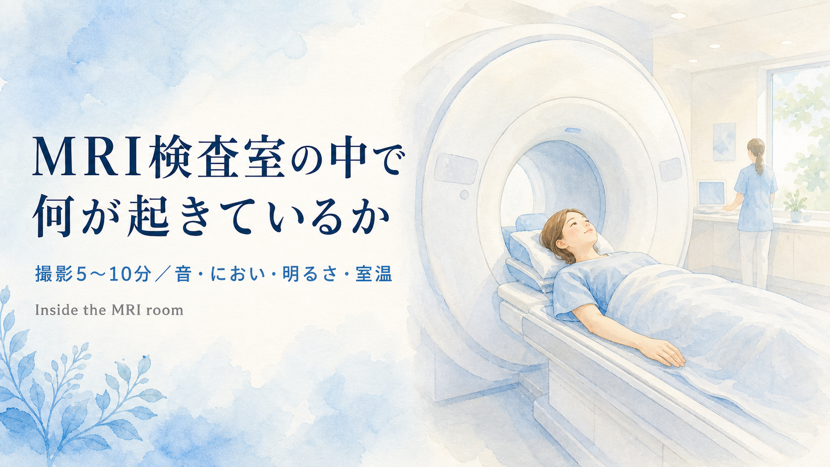 MRI検査室の中で何が起きているか｜撮影5〜10分・音・におい・明るさ・室温