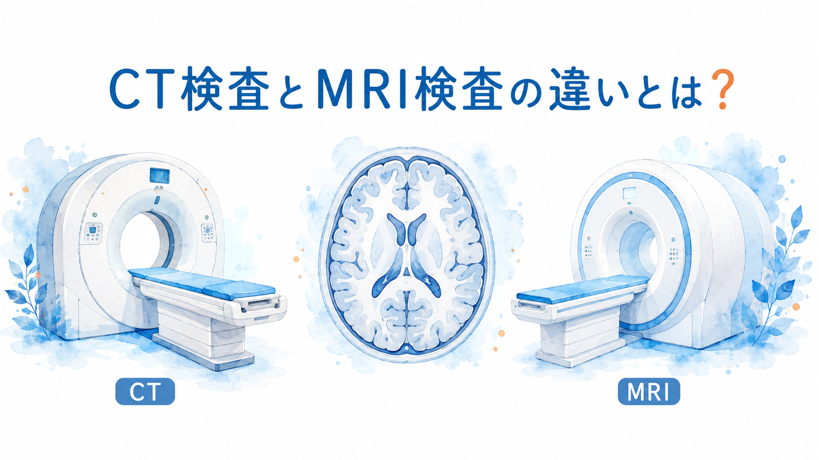 CT検査とMRI検査の違いとは?脳の検査の使い分けを専門医が解説