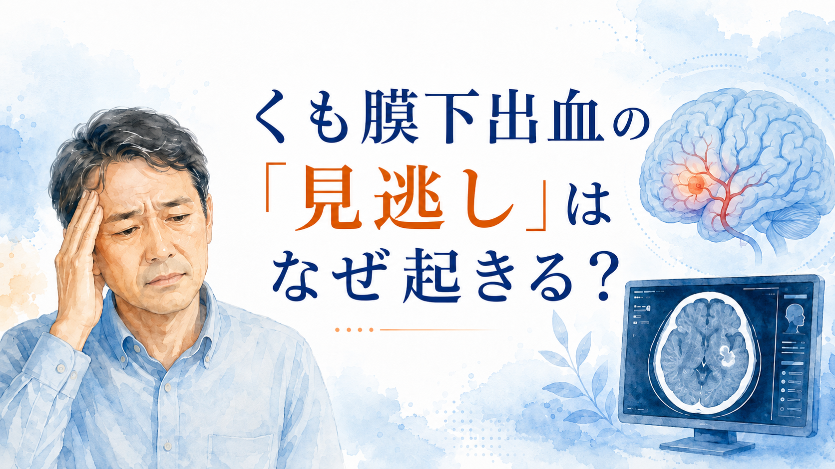 くも膜下出血の「見逃し」はなぜ起きる?危険な頭痛サインを専門医が解説