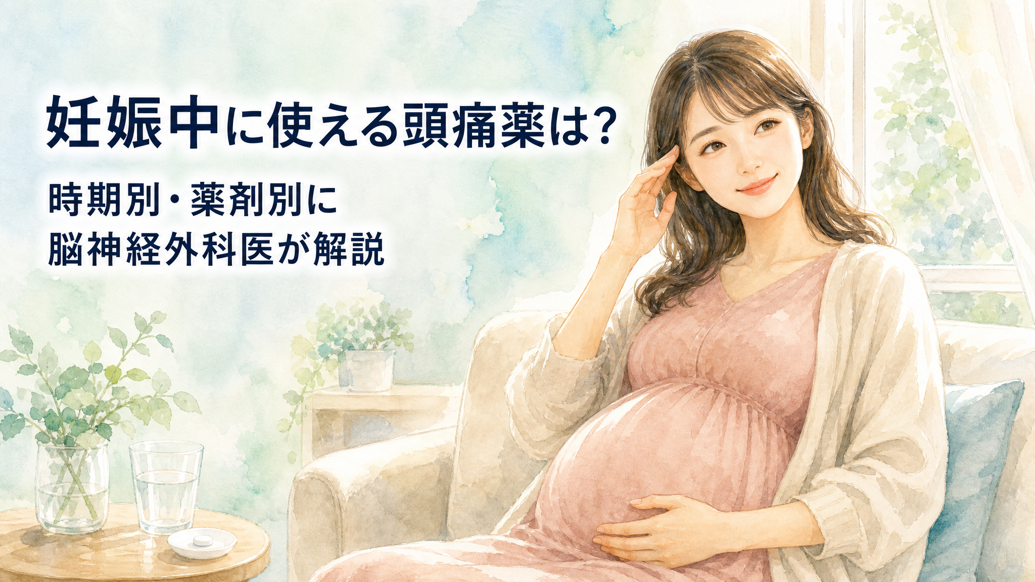 妊娠中に使える頭痛薬｜時期別・薬剤別ガイド