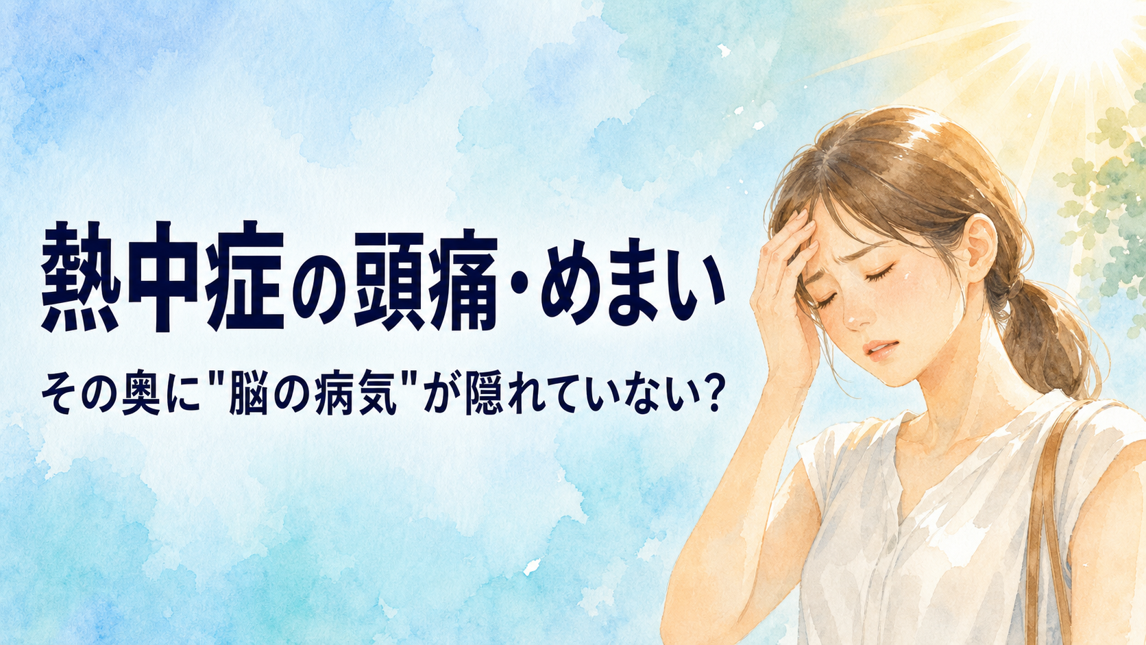 熱中症の頭痛・めまいと隠れた脳の病気の見分け方