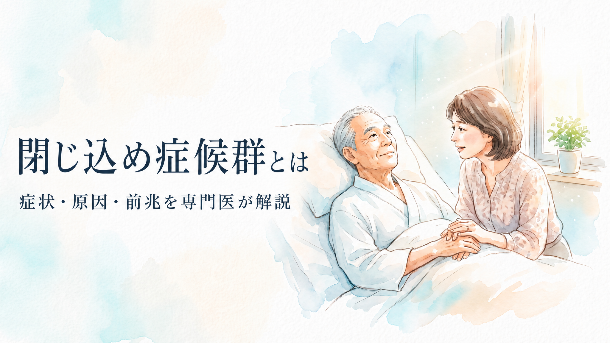 閉じ込め症候群とは｜意識は保たれている状態をやさしく解説