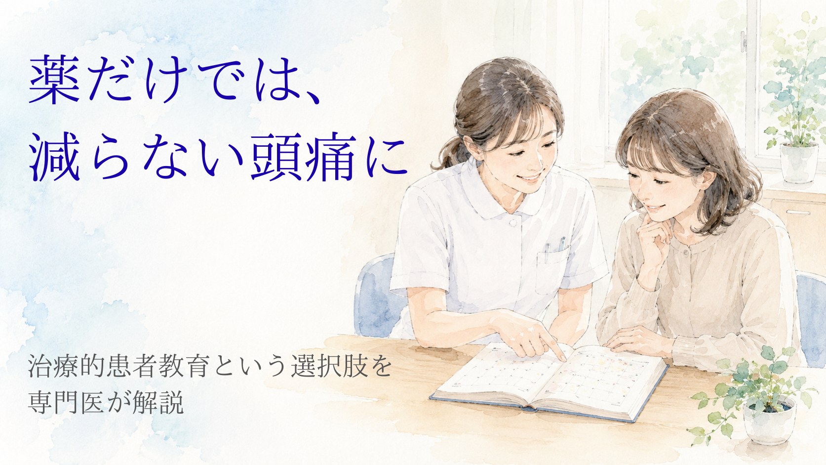 頭痛の薬が効かないとき｜治療的患者教育（TPE）と看護師による生活サポート