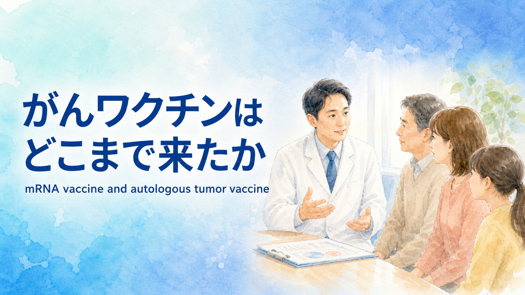 がんワクチンはどこまで来たか mRNA型と自家がんワクチンの使い方の違い