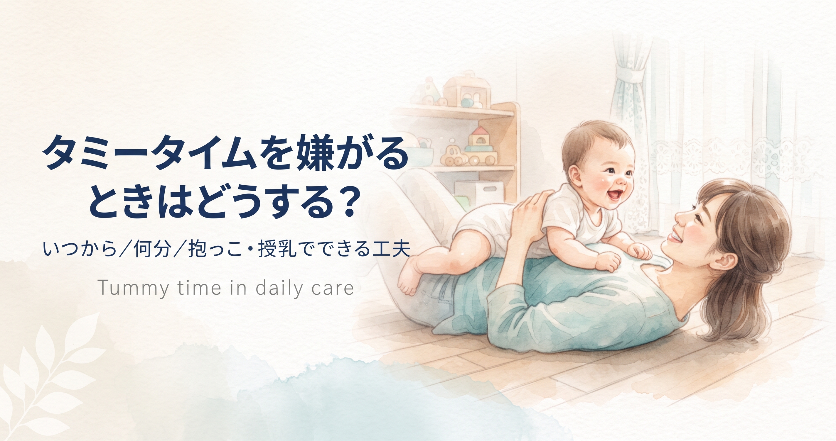 抱っこや授乳の中でできるタミータイム（うつ伏せ遊び）のイメージ