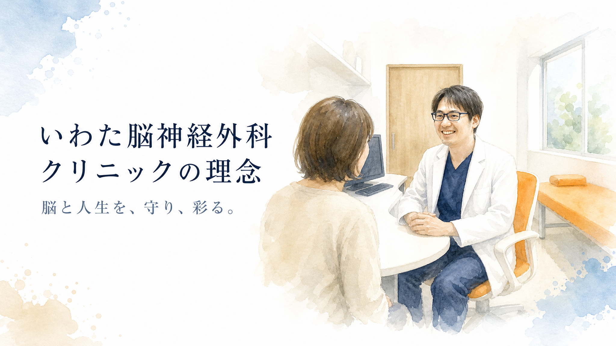 いわた脳神経外科クリニックの理念