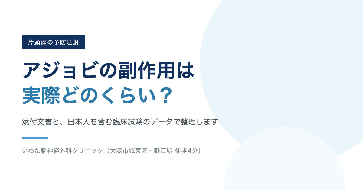 アジョビの副作用は実際どのくらい? 添付文書と臨床試験データで解説
